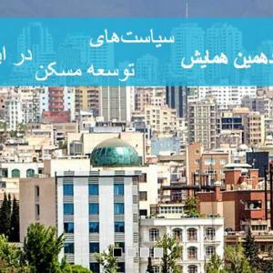 تصویر - پانزدهمین همایش ( سیاست‌های توسعه مسکن در ایران ) - معماری